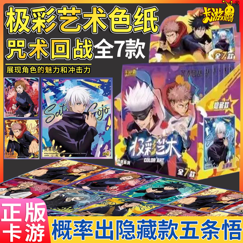 卡游咒术回战极艺术色纸