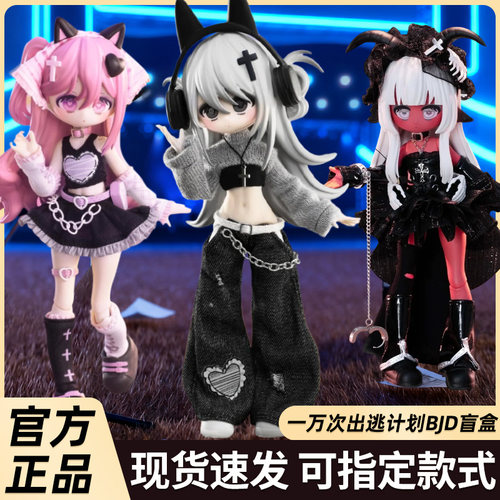 一万次出逃计划BJD娃娃盲盒手办