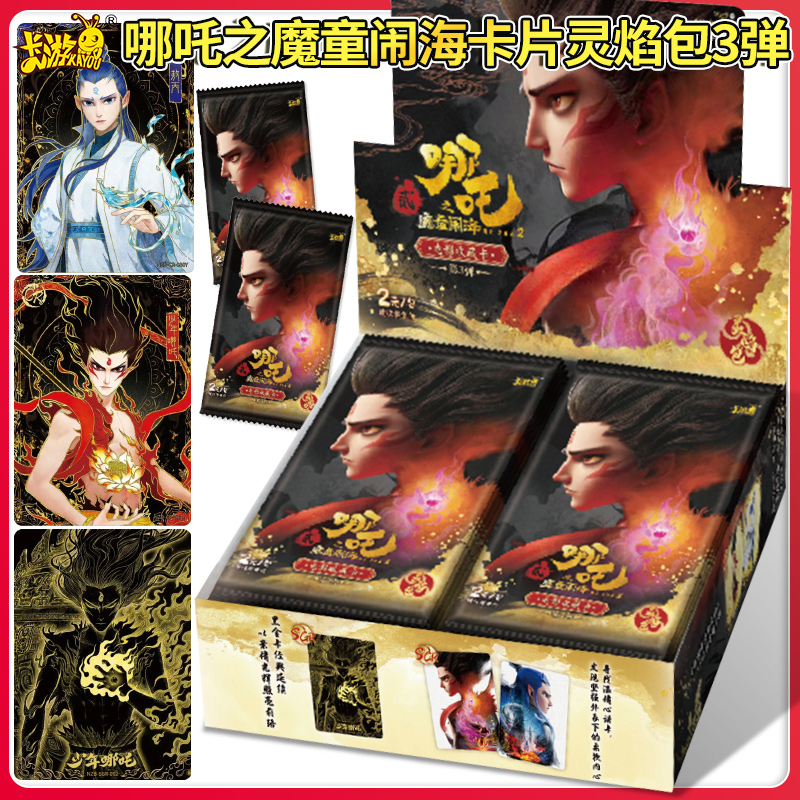 卡游哪吒之魔童闹海收藏卡灵焰包