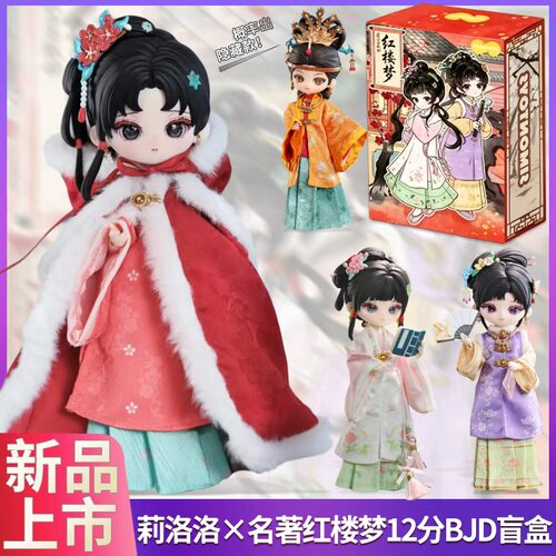 莉洛洛红楼梦系列12分BJD盲盒