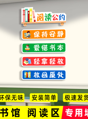 阅读公约墙贴文化建设教室布置墙面装饰小学幼儿园励志标语墙贴