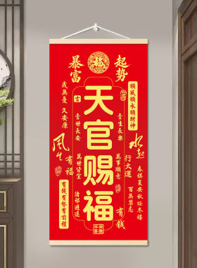 新中式天官赐福国泰民安书法字画客厅餐厅玄关书房免打孔布艺挂画