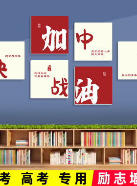 决战中考初中考班级文化墙贴学校教室布置高中学生励志标语装饰画
