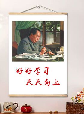好好学习天天向上毛主席画像客厅墙面装饰画毛泽东头像领袖伟人