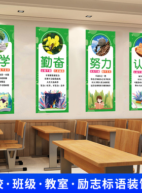学校教室文化墙贴海报装饰画小学生班级布置挂画名人名言励志标语