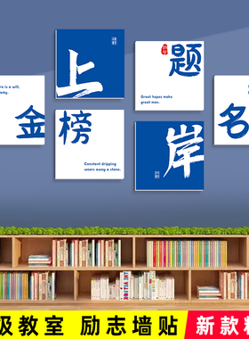 金榜题名初中考班级文化墙贴学校教室布置高中学生励志标语装饰画