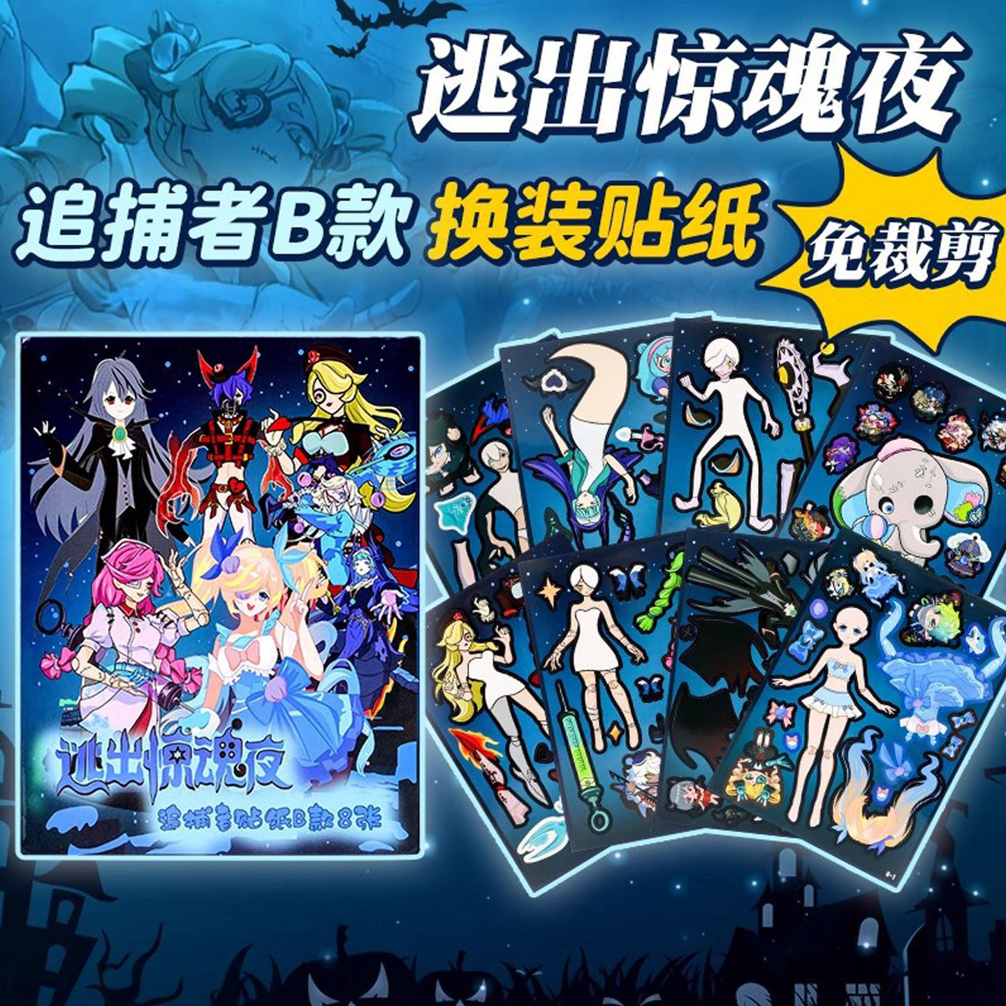 逃出惊魂夜贴纸免裁剪安静书玩具