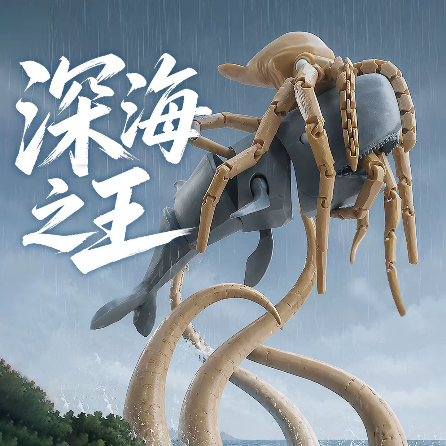 3D打印鲸鱼乌贼合体磁吸玩具手办