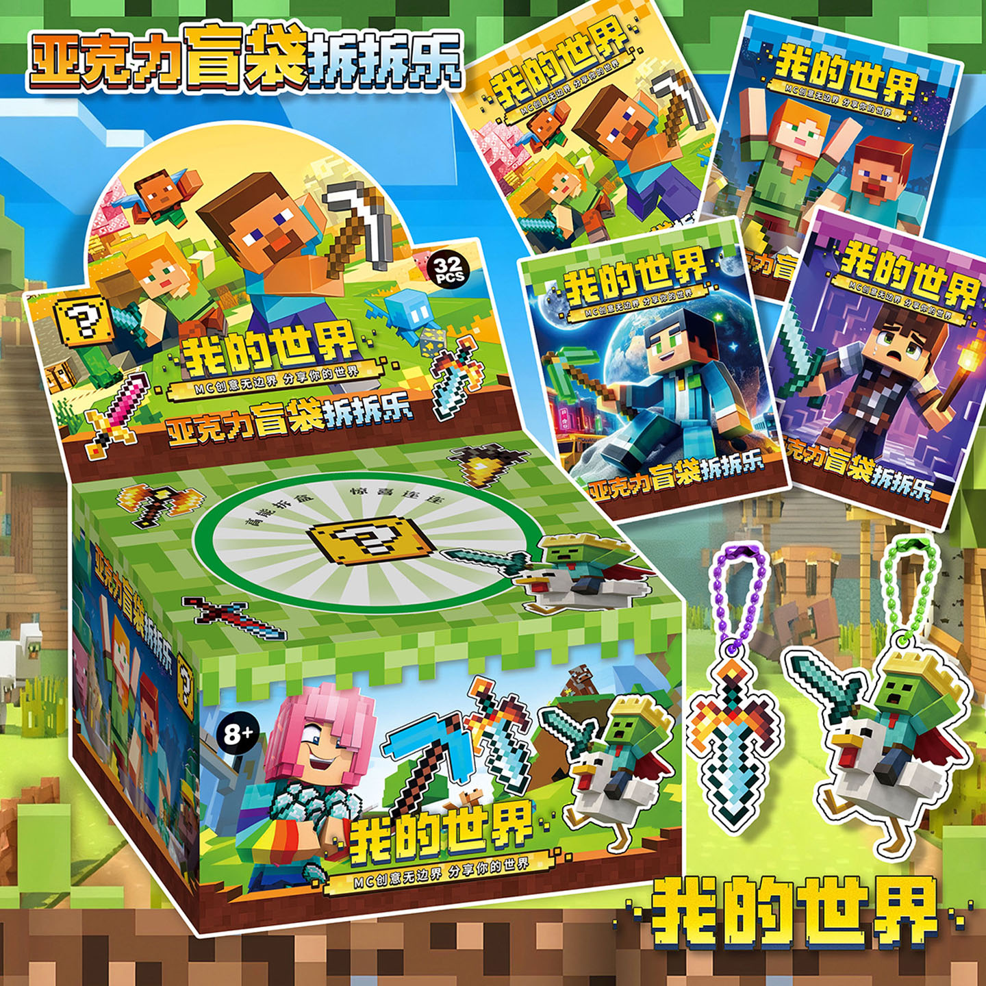 32入MC我的世界亚克力挂件盲盒