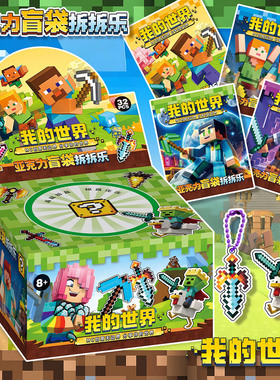 32入MC我的世界亚克力挂件盲盒惊喜男女孩盲袋拆拆乐玩具儿童礼物