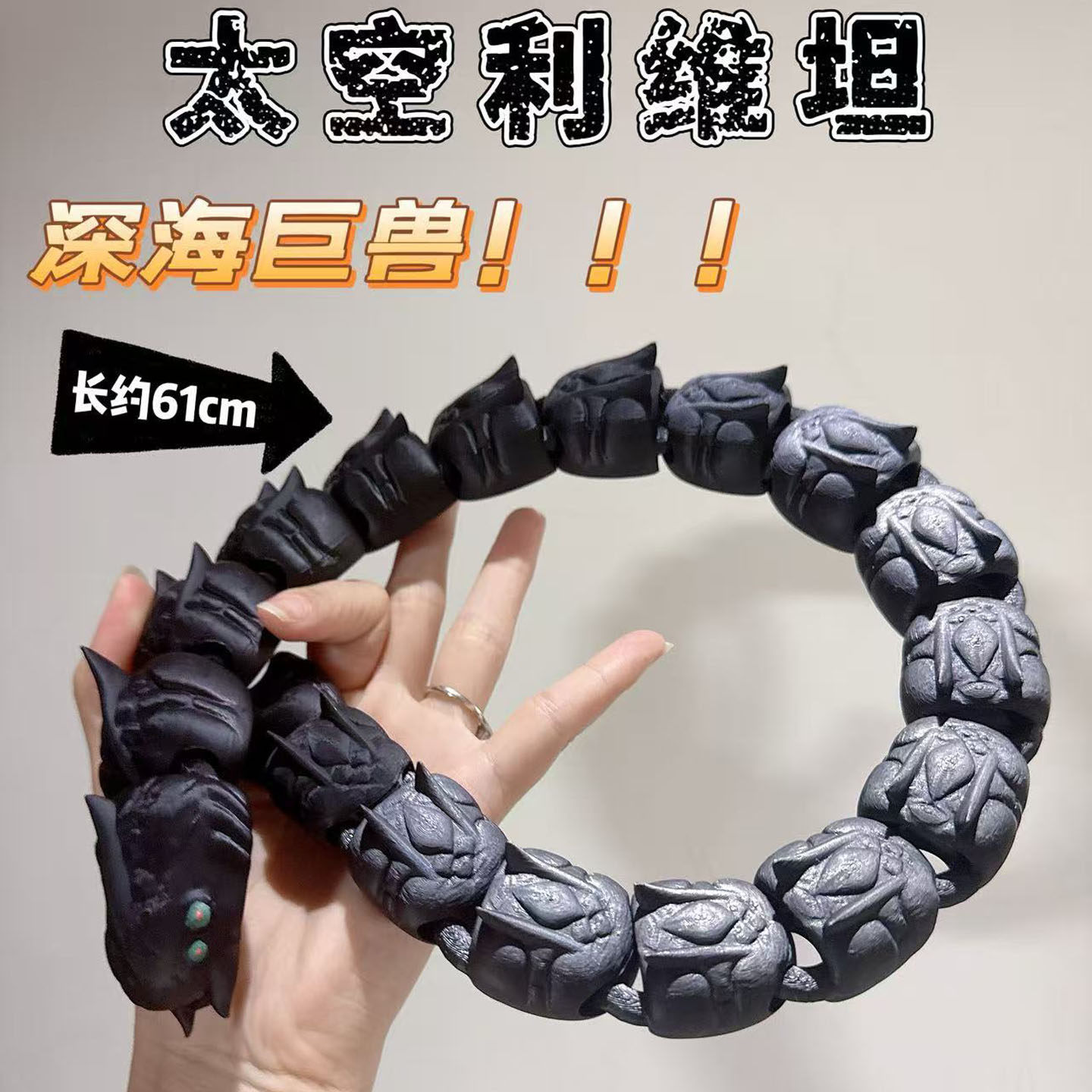 新款大号3d打印太空利维坦关节可动深海迷航海怪巨兽模型玩具手办