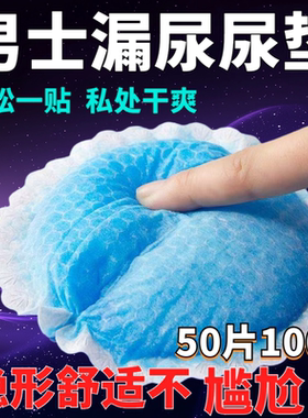 50片装防漏尿垫中老年老人无菌内裤透气男士漏尿垫一次性吸水巾