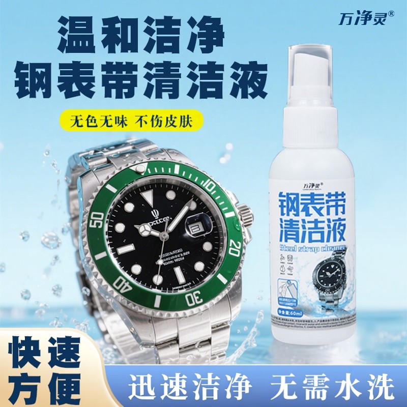 万净灵钢表带清洁液手表护理温和不伤饰品眼镜清洁保养去污喷雾剂,洗护清洁剂/卫生巾/纸/香薰,多用途清洁剂,淘宝优惠券,粉丝福利购,淘宝优惠卷