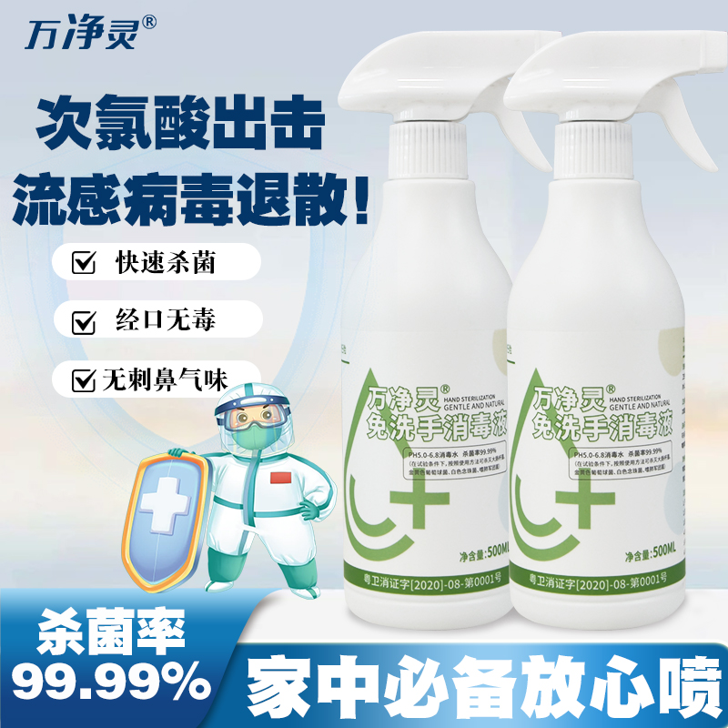 万净灵免洗手消毒液杀菌喷剂