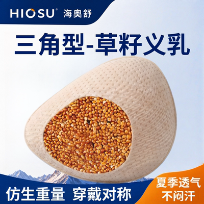 海奥舒草籽义乳三角型