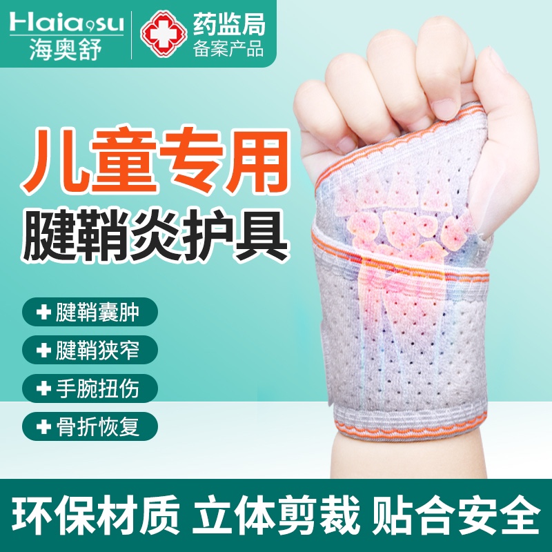 儿童专用护腕腱鞘扭伤手腕固定器