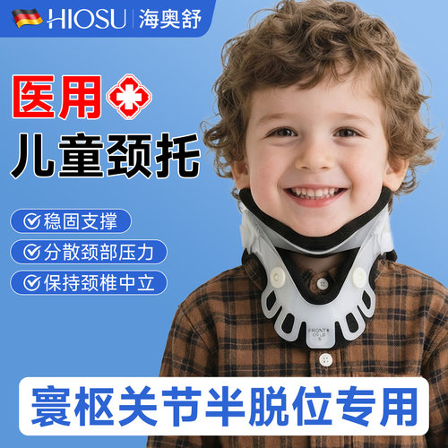 儿童寰枢关节半脱位专用颈托医用