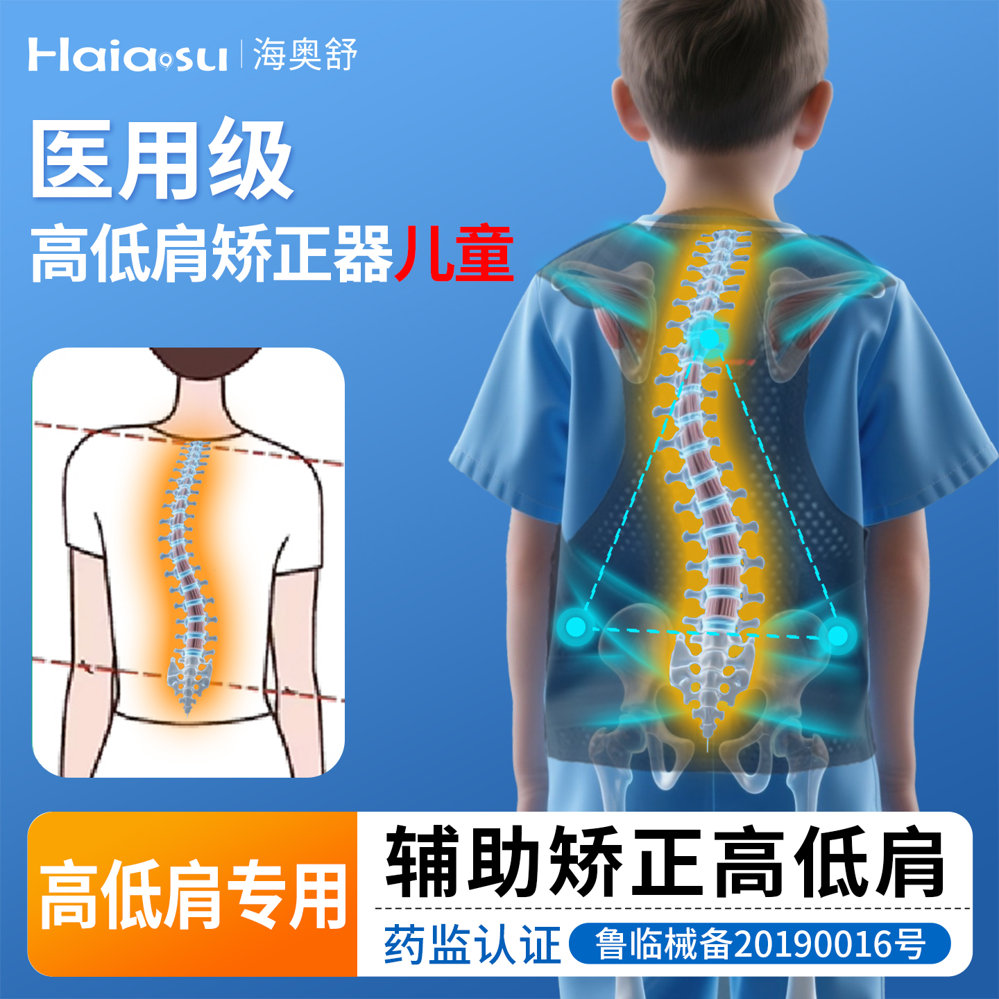 海奥舒矫正带儿童高低肩专用支具