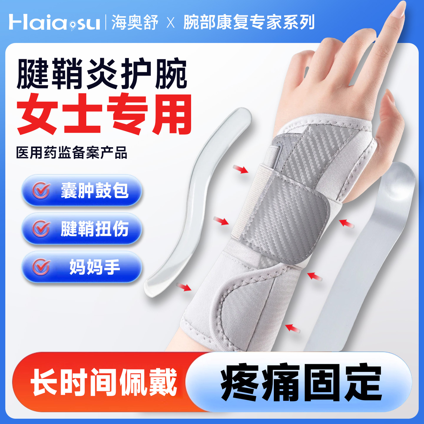 【女士专用】腱鞘炎扭伤固定护腕