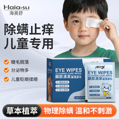 除螨湿巾眼部茶树精油儿童专用