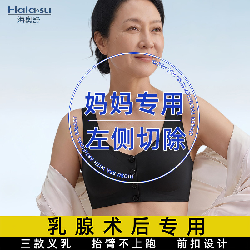 海奥舒左侧切除专用义乳文胸图片