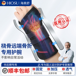 桡骨远端骨折护腕尺桡神经损伤支具医用型茎突腱鞘腕部固定带护具