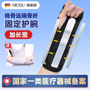 桡骨远端骨折护腕医用加长款腕关节固定支具尺骨茎突骨裂长护腕