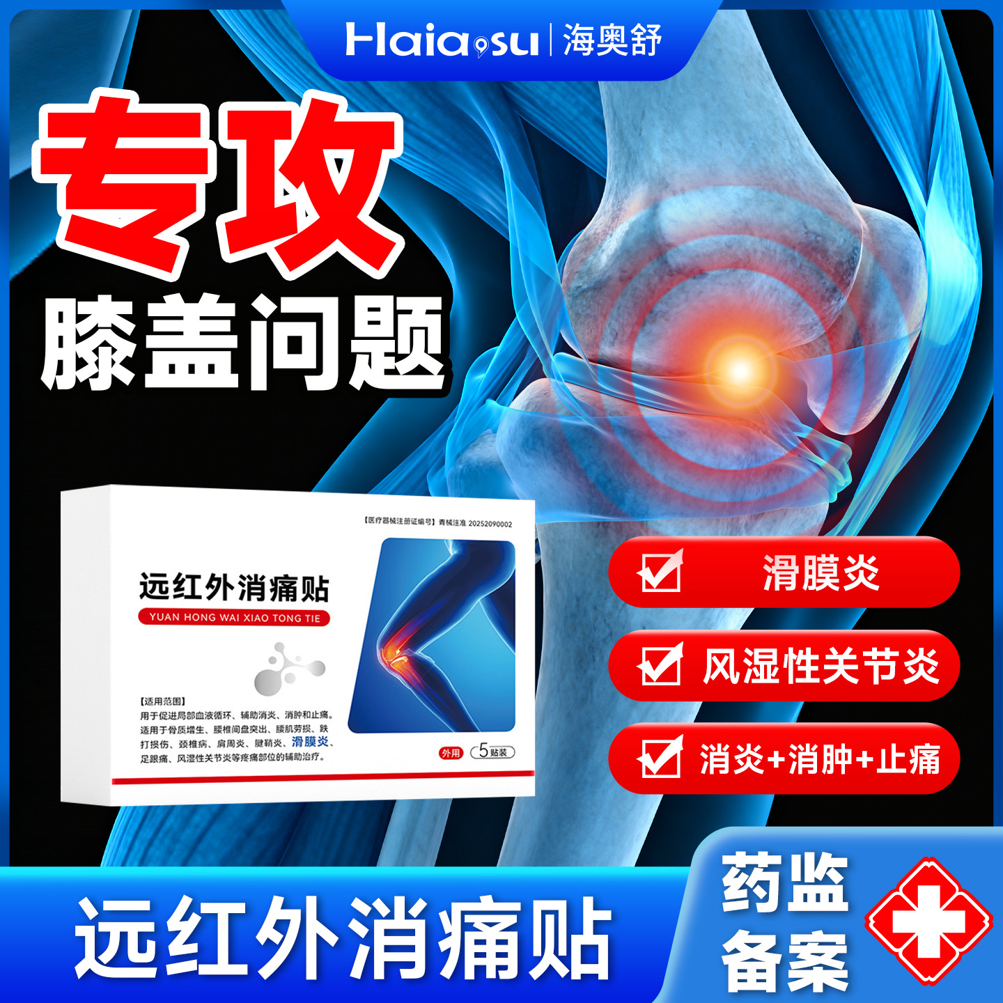 海奥舒滑膜炎风湿性关节炎膏药贴
