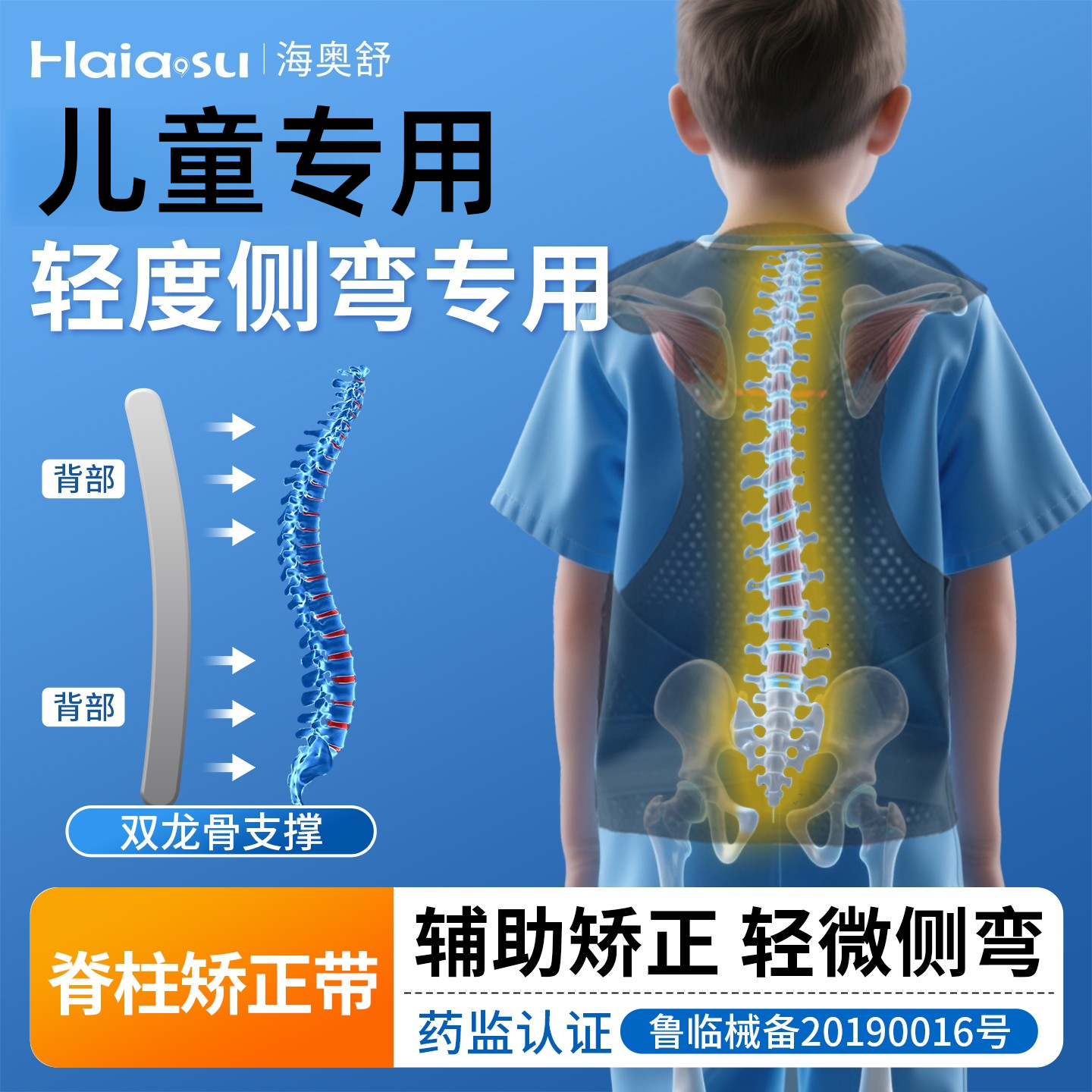 海奥舒脊柱侧弯矫正器轻度侧弯用