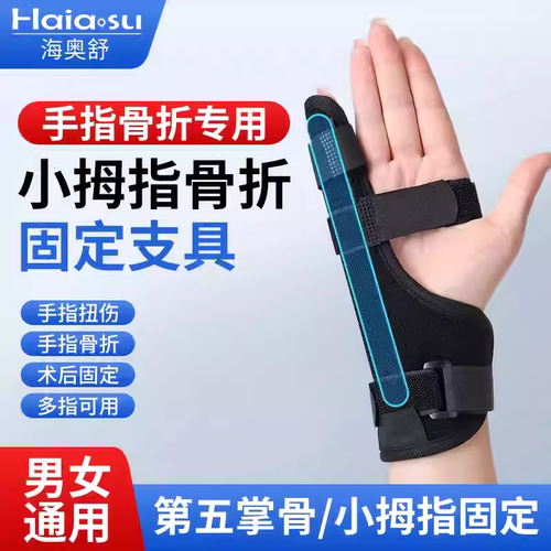 海奥舒第五掌骨小手指固定器