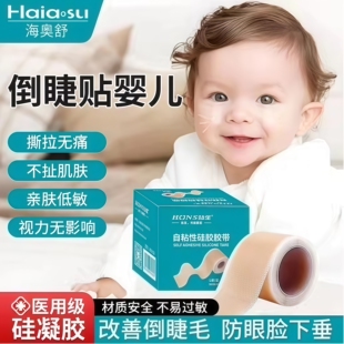 倒睫贴婴儿 儿童医用胶带透气防过敏耳廓矫正器婴儿下眼睑倒睫贴