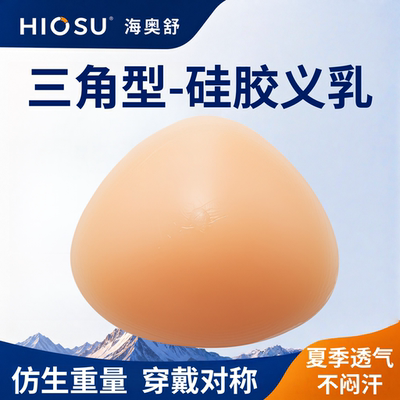 海奥舒仿生重量硅胶义乳
