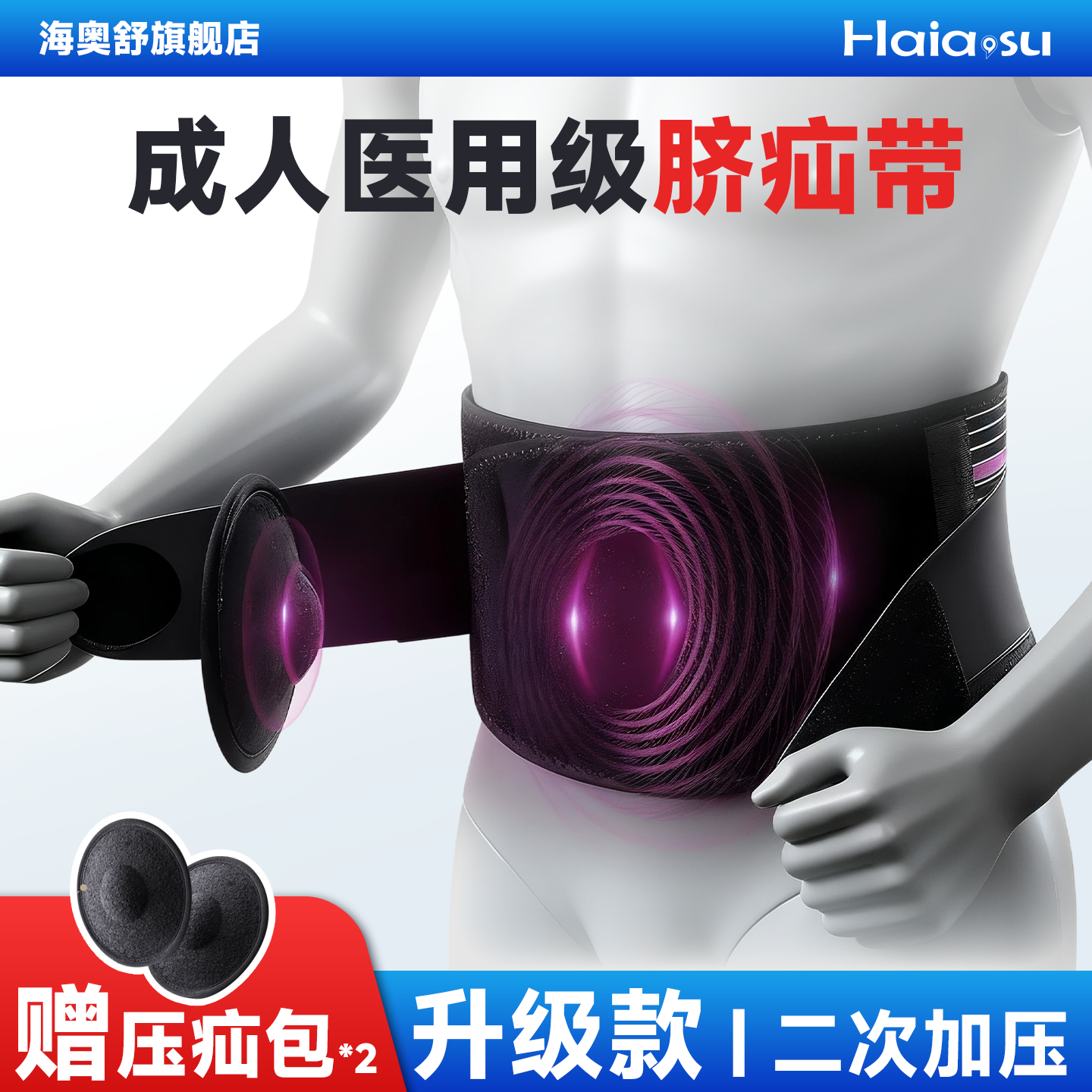 海奥舒成人脐疝带男女通用腹部疝