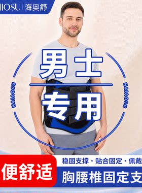 男士专用胸腰椎固定支具稳定支撑固定男女压缩性骨折透气支架护具