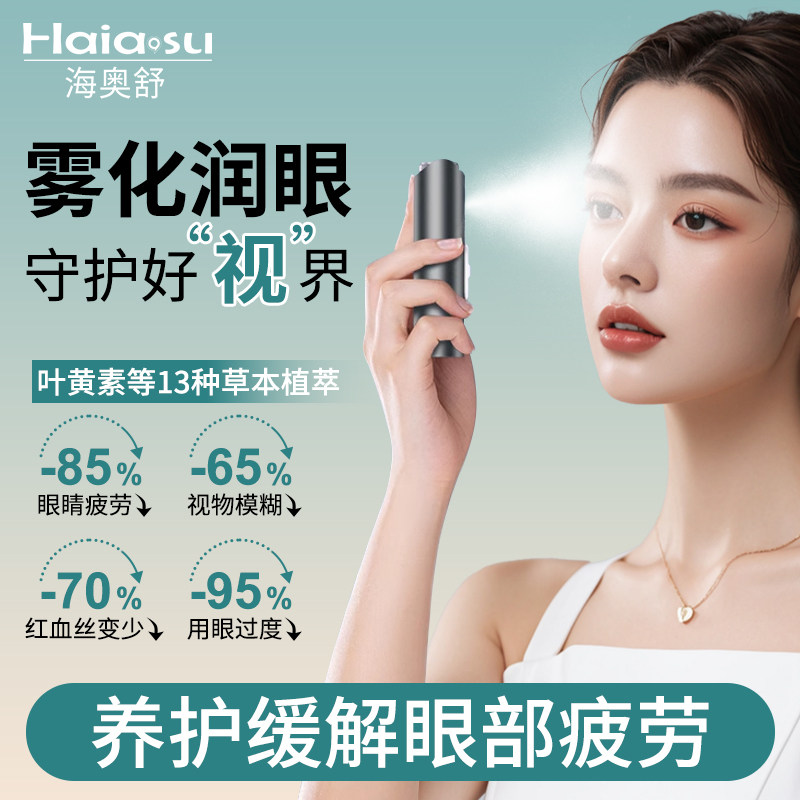 润眼仪电动眼部雾化仪叶黄素护眼喷雾干眼症缓解眼睛疲劳干涩神器