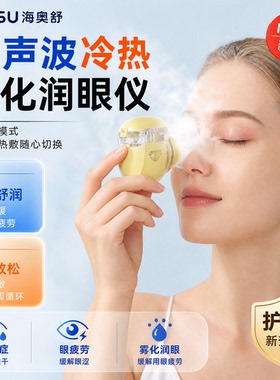 干眼症雾化仪冷热敷润眼手持便携