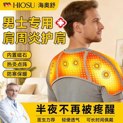 【男士专用】肩周炎护肩