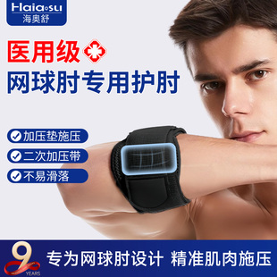 网球肘专用护肘医用肱骨外上髁炎压力带缓解手肘手臂关节疼痛护具