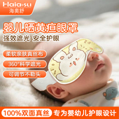 婴儿晒黄疸眼罩遮光晒太阳睡眠新生儿宝宝专用真丝防护眼罩防蓝光