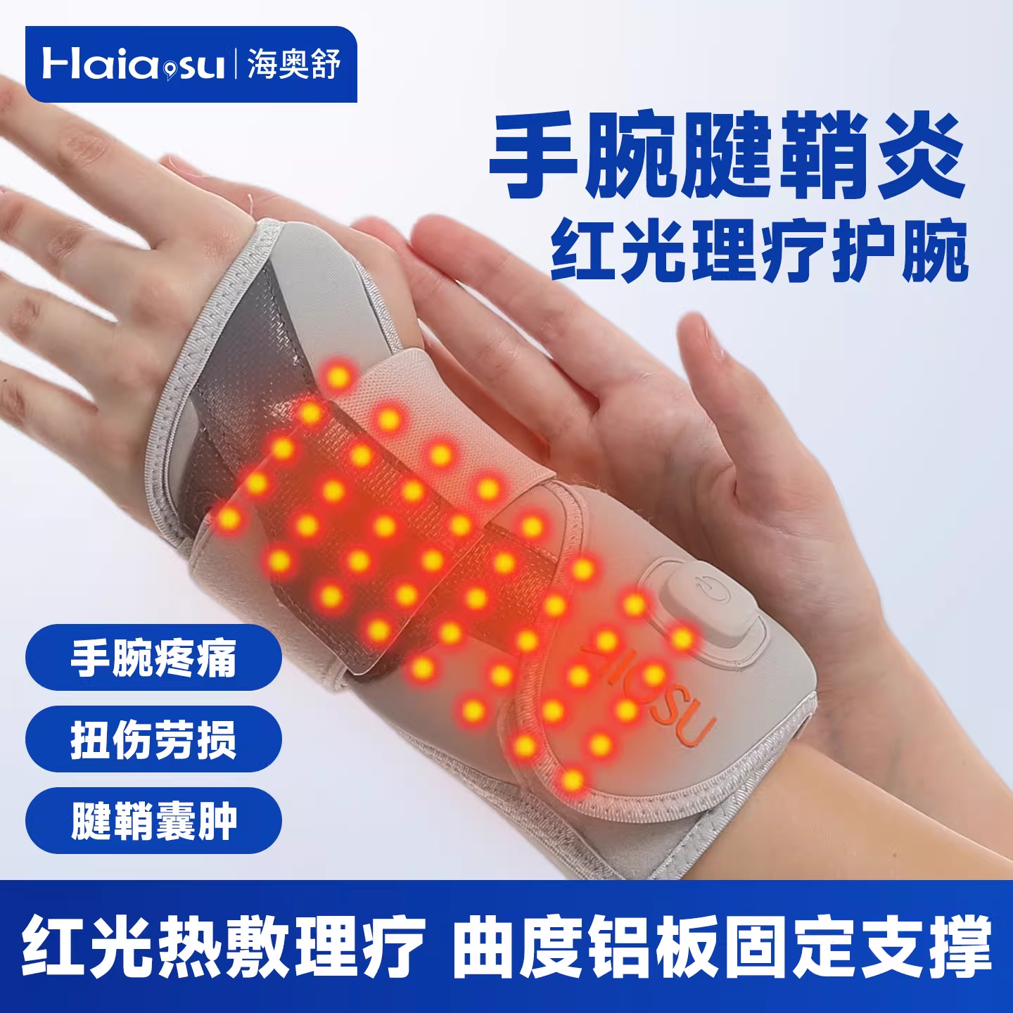 【手腕腱鞘炎专用】红光热敷理疗