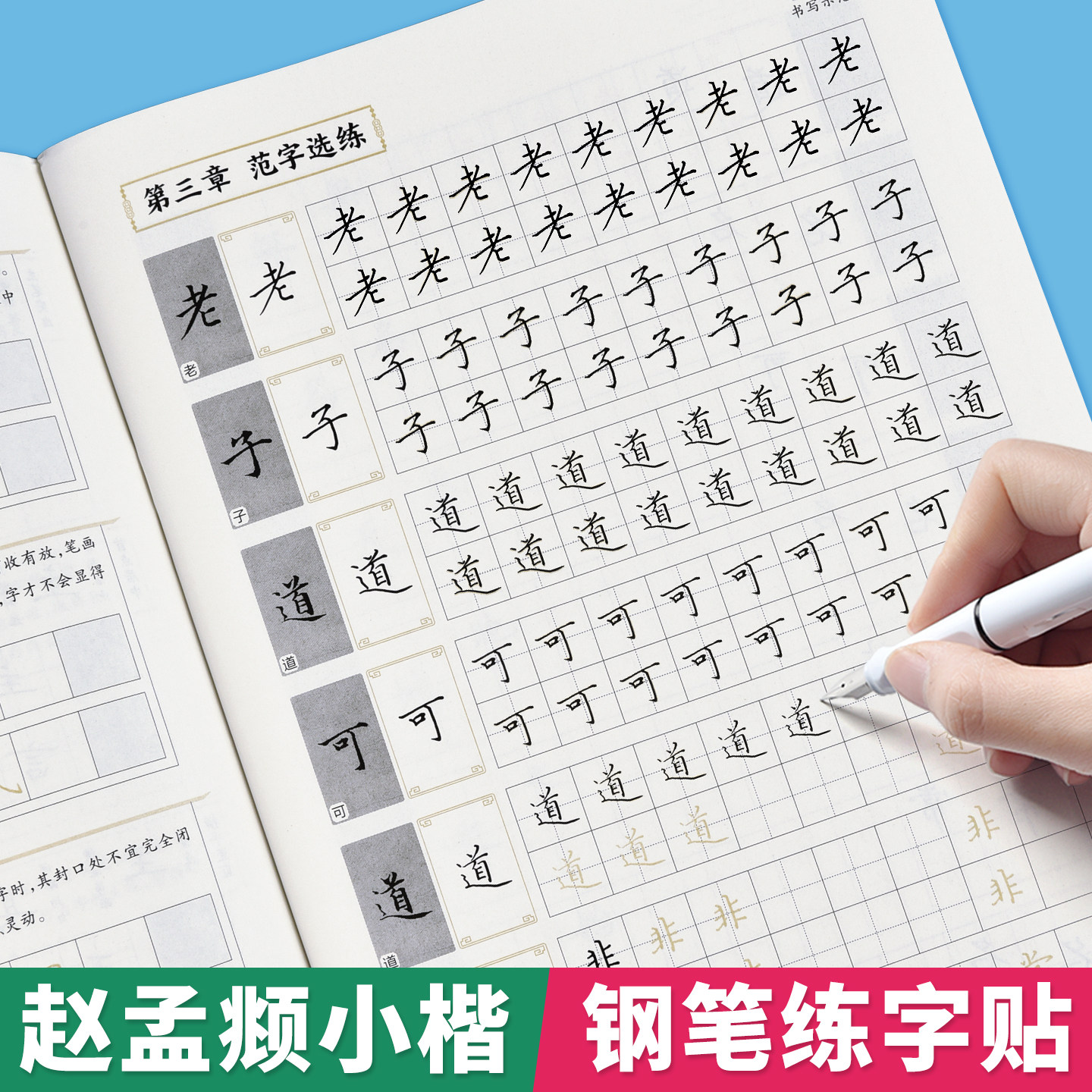 赵孟俯小楷道德经描红钢笔字帖硬笔初学者小学生初中生高中写字帖成人成年初学者书基础入门法等级考试专用楷书正楷临摹练习