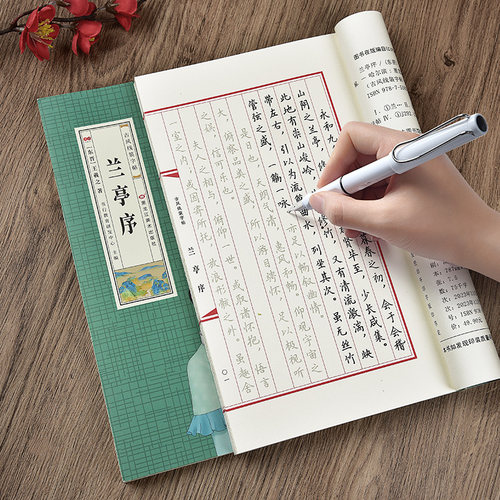 兰亭序临摹字帖王羲之描红练字本