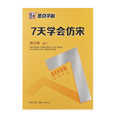 仿宋体字帖练字宋体钢笔专用临摹