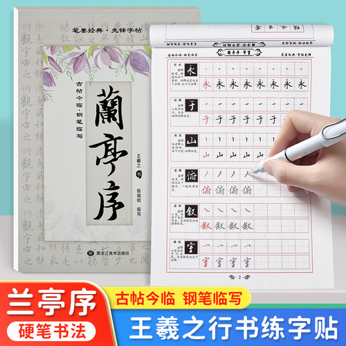 王羲之兰亭序行书字帖成人练字