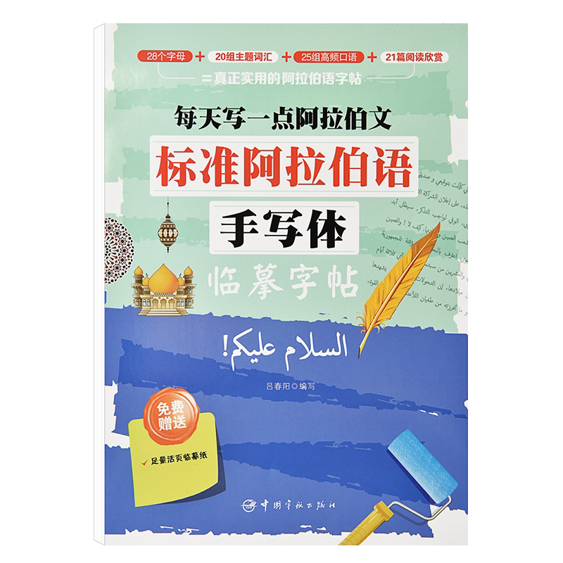 漂亮阿拉伯语手写体临摹字帖初学者基础入门阿拉伯文字母词汇写字帖小学生初中生高中生成人成年大学生书法练习阿语零基础写字帖