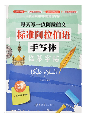 阿拉伯语标准手写体字帖