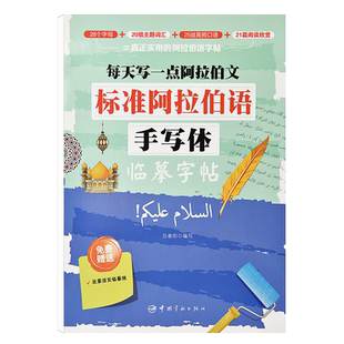 漂亮阿拉伯语手写体临摹字帖初学者基础入门阿拉伯文字母词汇写字帖小学生初中生高中生成人成年大学生书法练习阿语零基础写字帖