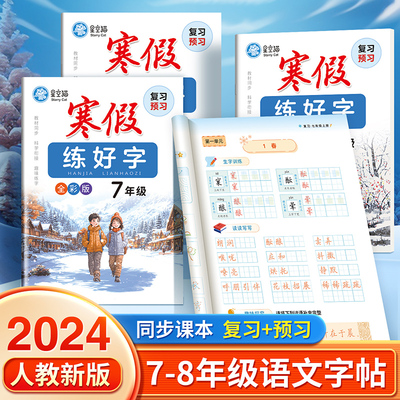 寒假作业初中语文练字帖七八年级