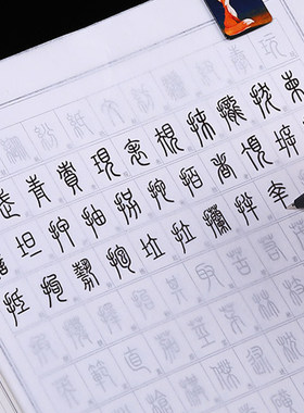 篆书字帖零基础入门钢笔专用描红