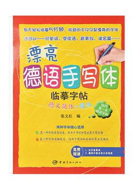 漂亮德语手写体临摹字帖德文简体